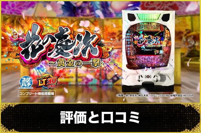 花の慶次 黄金の一撃 評価と口コミ