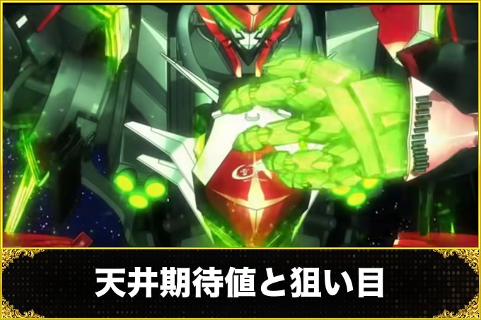 天井期待値と狙い目