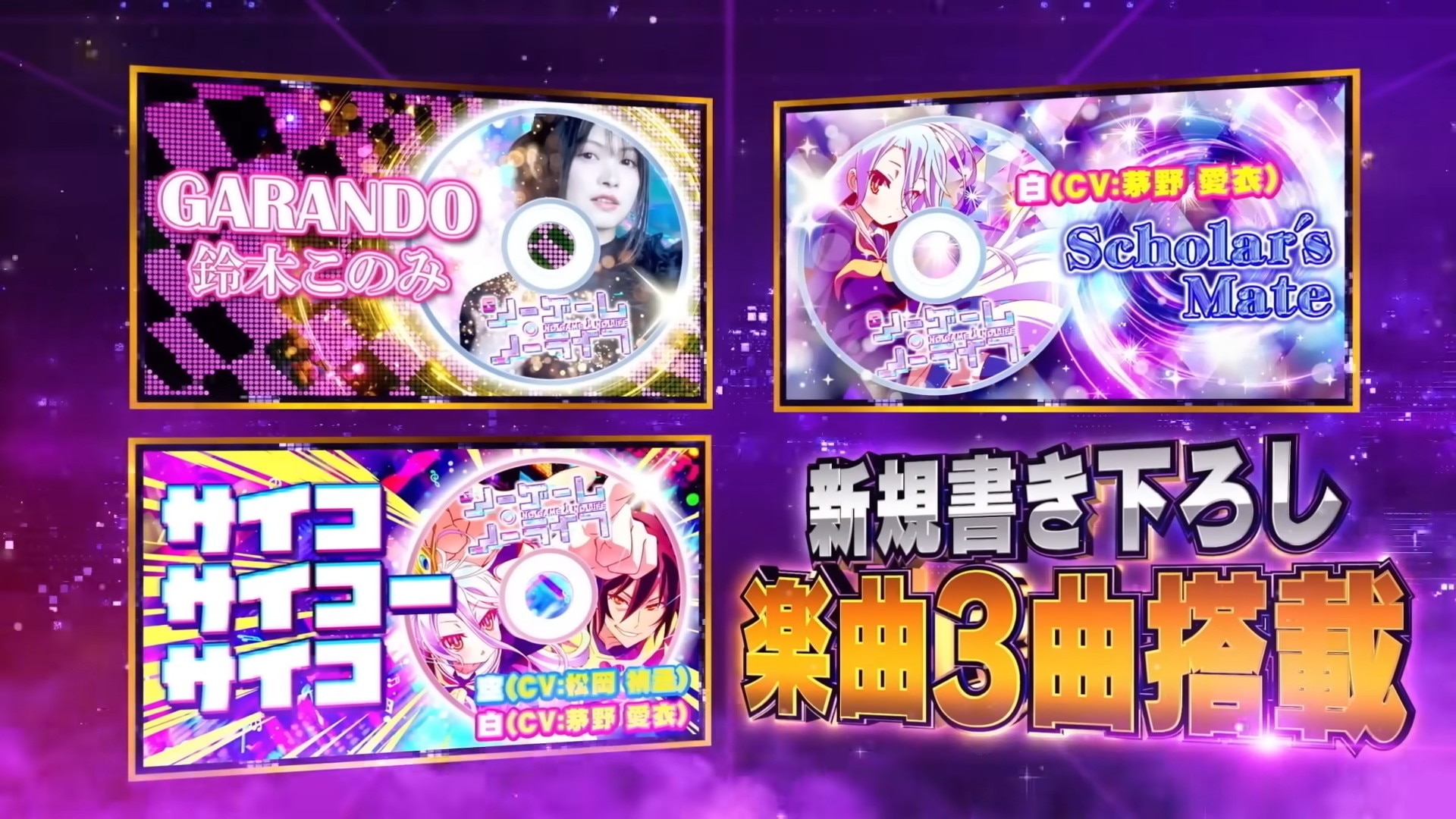 ノゲノラ パチンコ　搭載楽曲