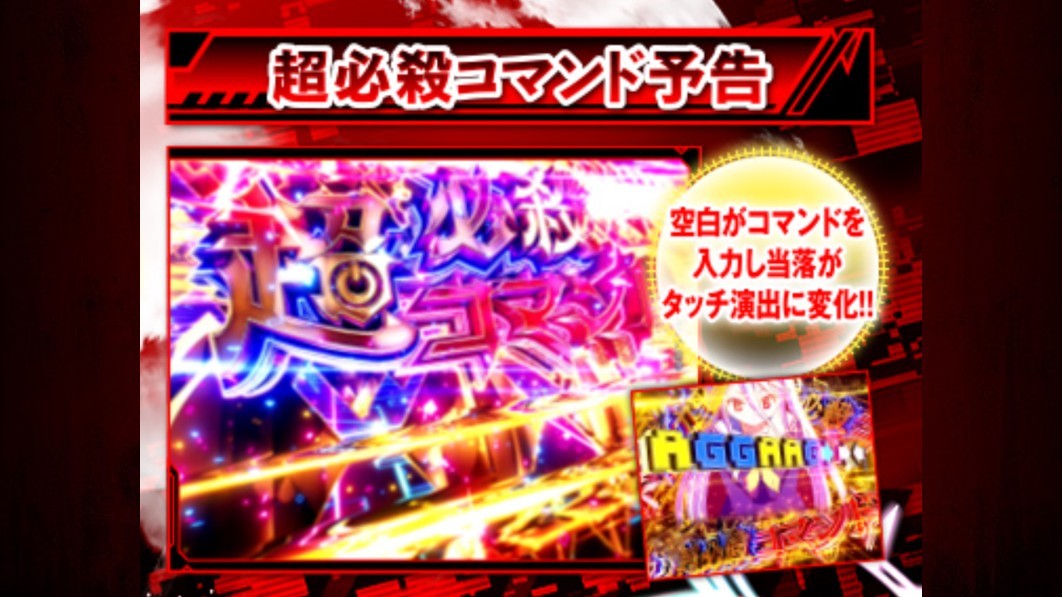 ノゲノラ パチンコ　超必殺コマンド予告
