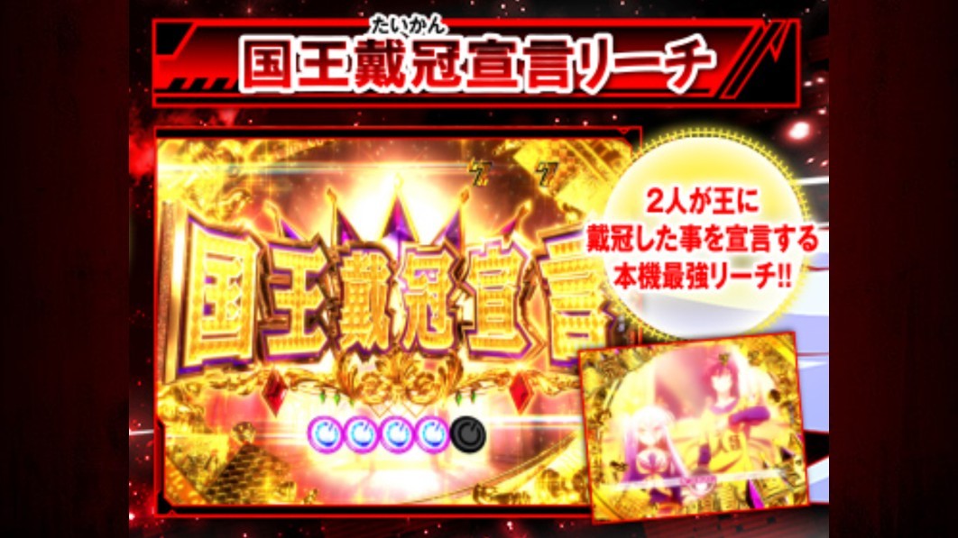 ノゲノラ パチンコ　国王戴冠宣言リーチ