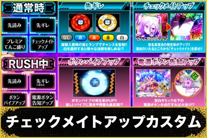 チェックメイトアップカスタム