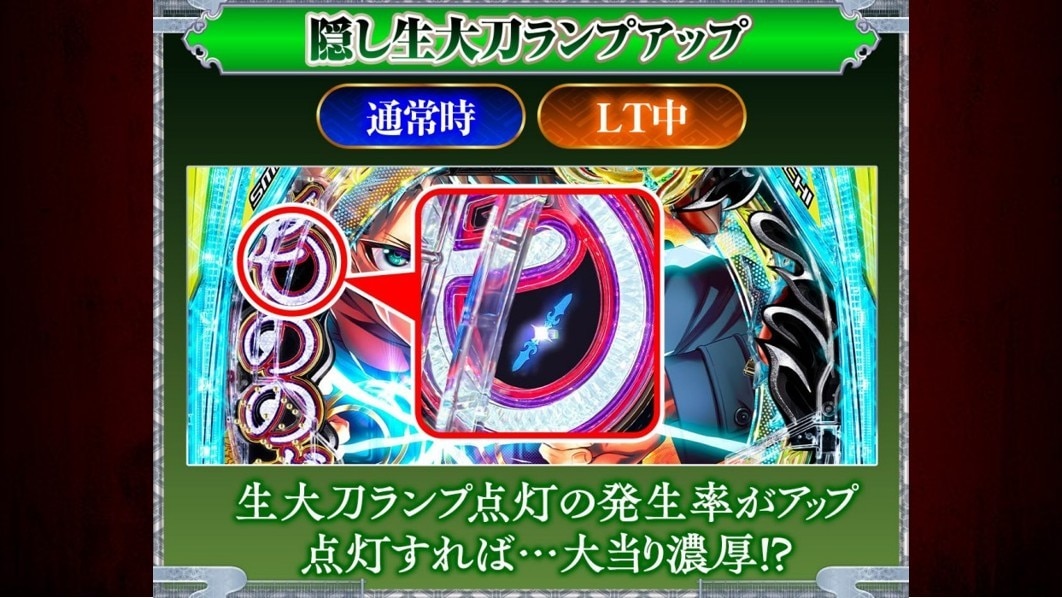 もののがたりパチンコ(スマパチ)　隠し生大刀ランプアップカスタムの詳細