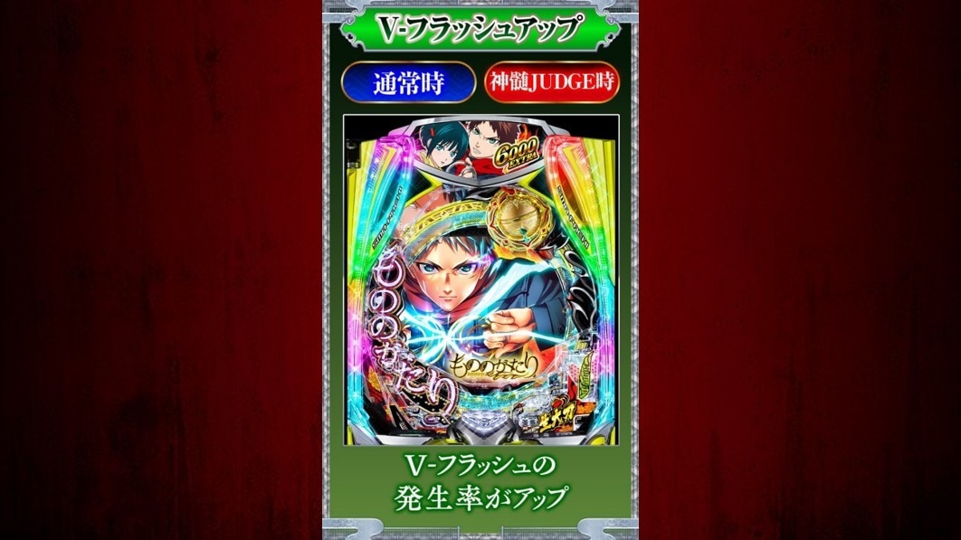 もののがたりパチンコ(スマパチ)　V-フラッシュアップカスタムの詳細