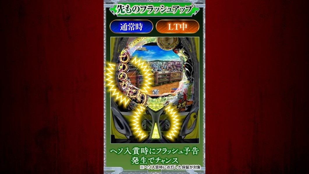 もののがたりパチンコ(スマパチ)　先ものフラッシュアップカスタムの詳細