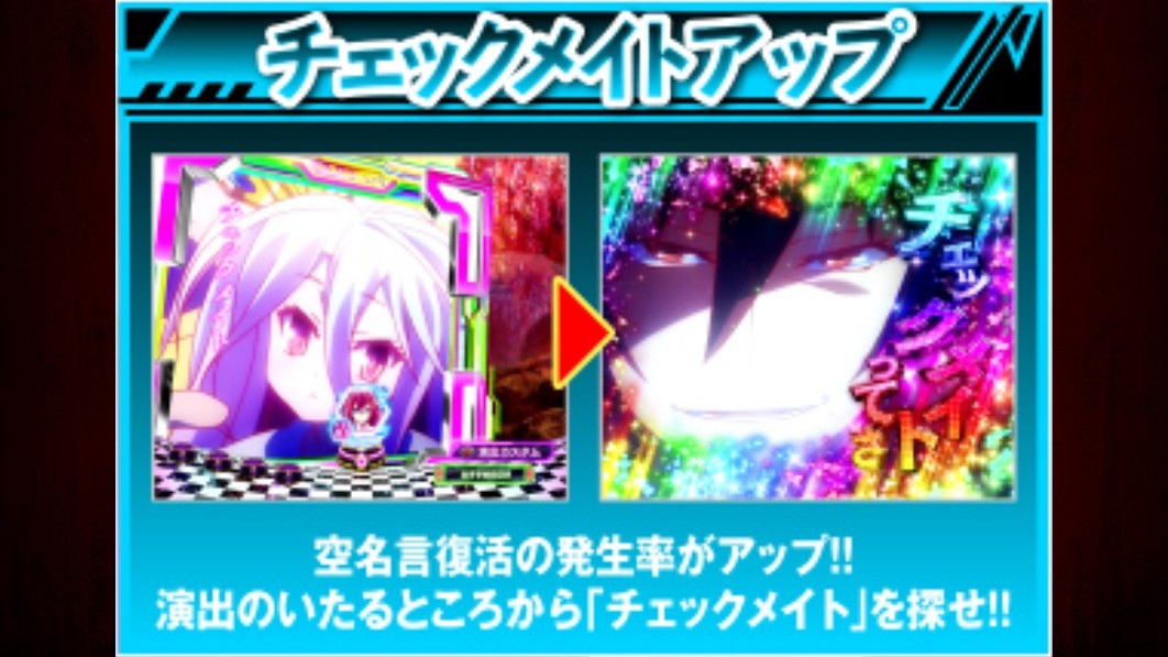 ノゲノラ パチンコ　チェックメイトアップ