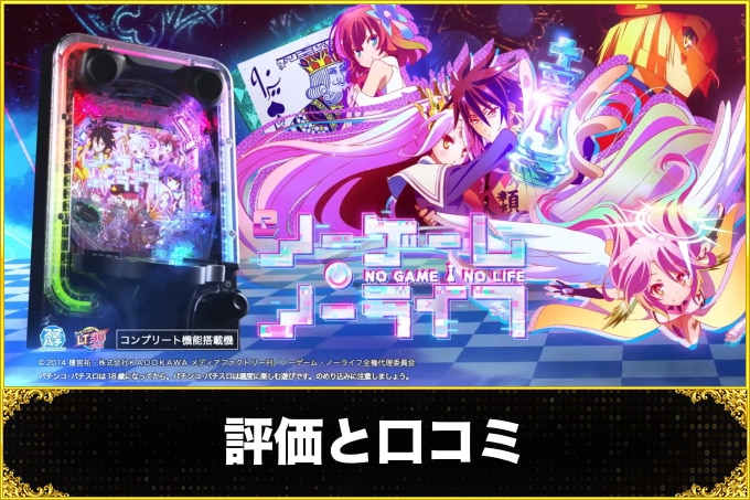 ノゲノラ　パチンコ　評価と口コミ