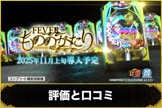 もののがたりパチンコ(スマパチ)　評価と口コミ