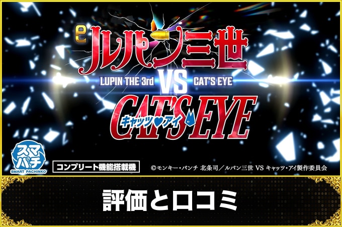 ルパン三世VSキャッツ・アイ パチンコ(スマパチ) 評価と口コミ