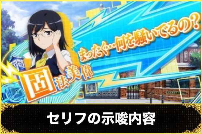 レールガン2スロット(スマスロ とある科学の超電磁砲2) 固法美偉 セリフ演出 セリフの示唆内容