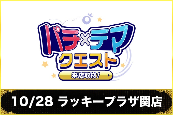 10/28 ラッキープラザ関店