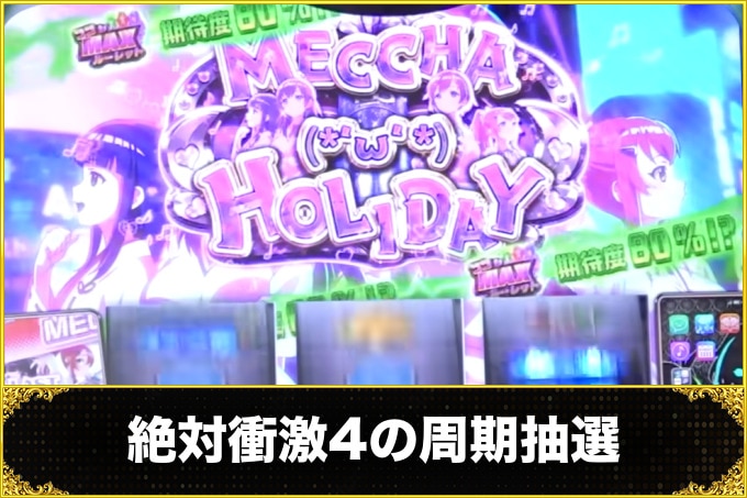 絶対衝激4の周期抽選