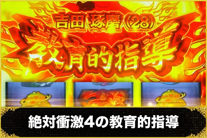 絶対衝激4の教育的指導