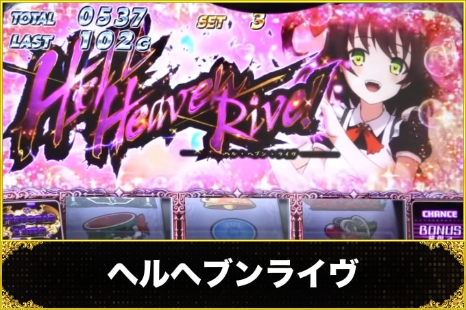 ヘルヘブンライヴ