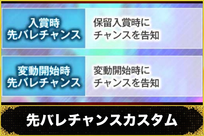 源外伝の先バレチャンスカスタム