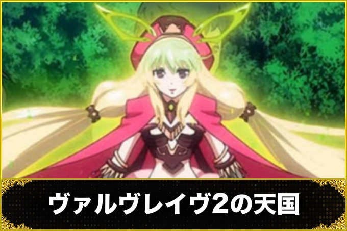 ヴァルヴレイヴ2の天国