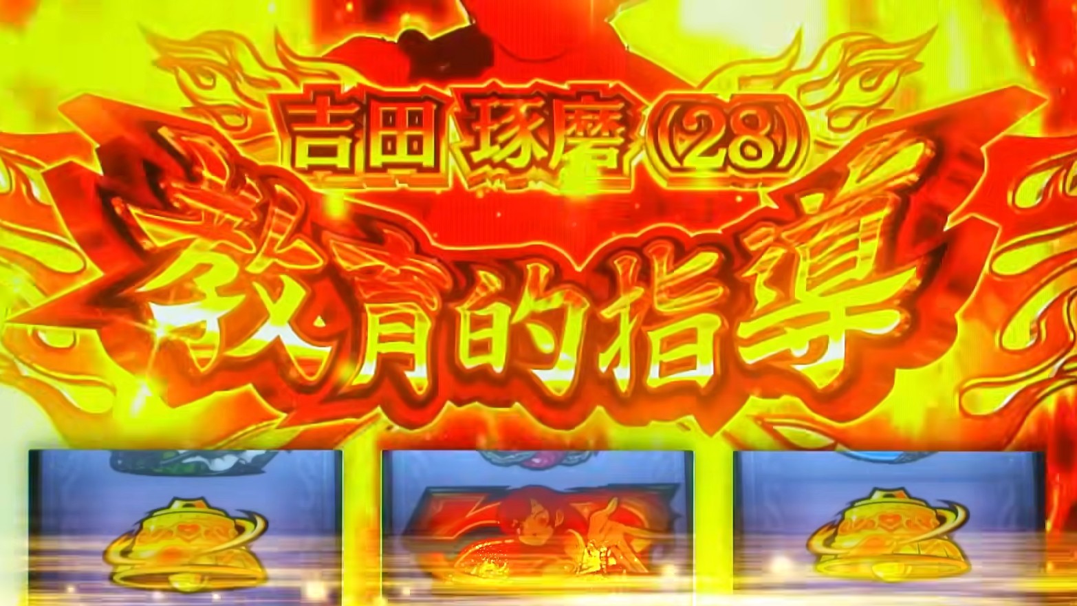 絶対衝激4スマスロ　吉田琢磨(28) 教育的指導