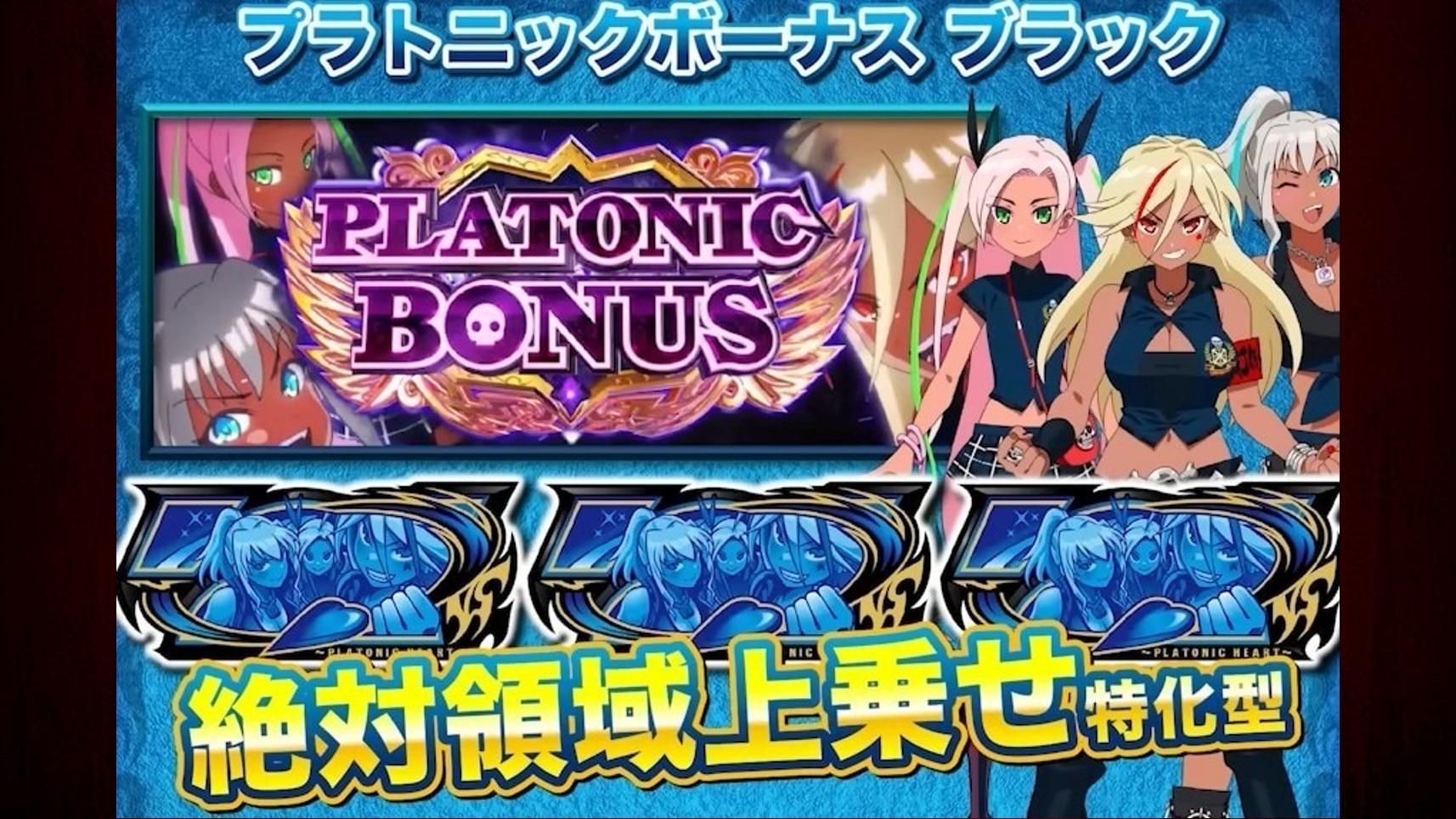 絶対衝激4スマスロのプラトニックボーナスブラック