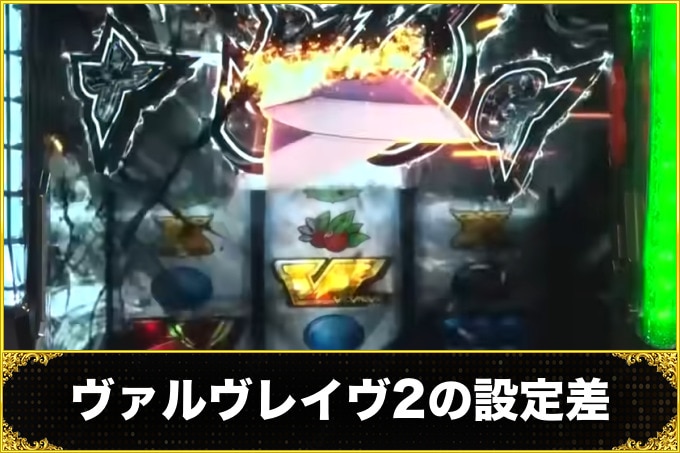 【ヴァルヴレイヴ2 スロット】設定差一覧と設定示唆・判別要素まとめ