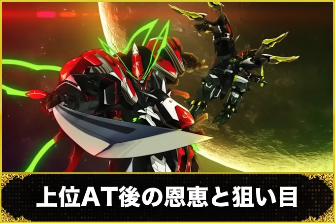 上位AT後の恩恵と狙い目
