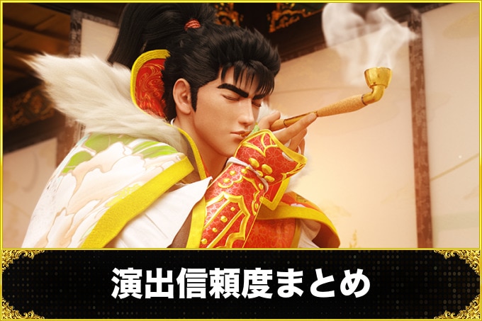演出信頼度まとめ
