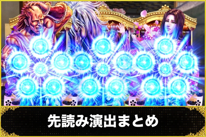 先読み演出まとめ