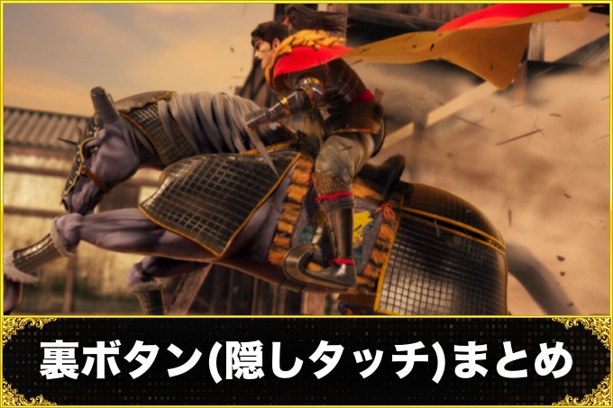 裏ボタン(隠しタッチ)まとめ