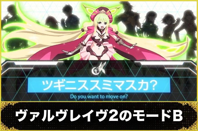 ヴァルヴレイヴ2のモードB