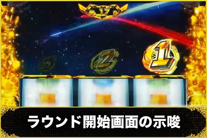 ラウンド開始画面の示唆