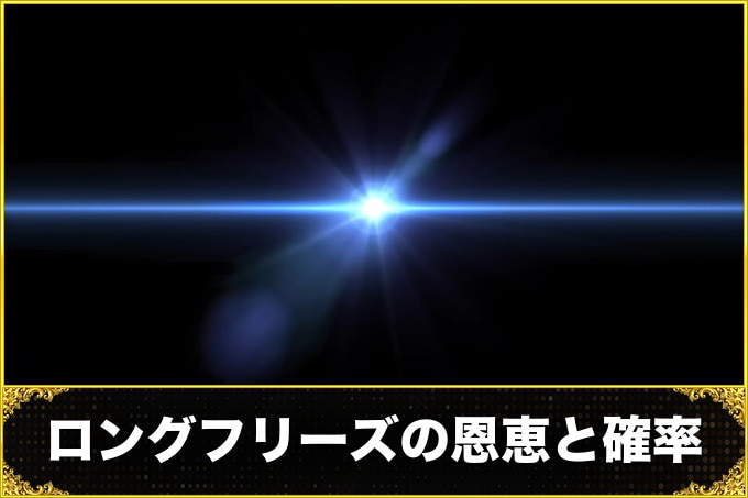 ロングフリーズの恩恵と確率