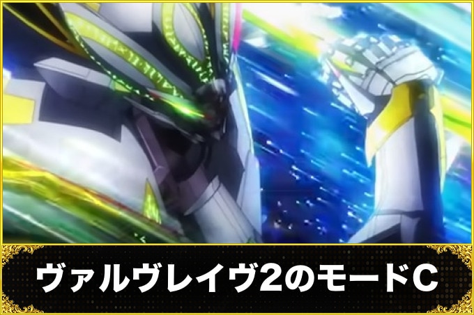 ヴァルヴレイヴ2のモードC