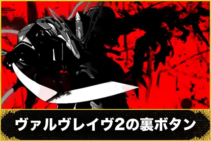 ヴァルヴレイヴ2の裏ボタン