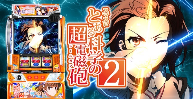 スマスロ とある科学の超電磁砲2の解析情報