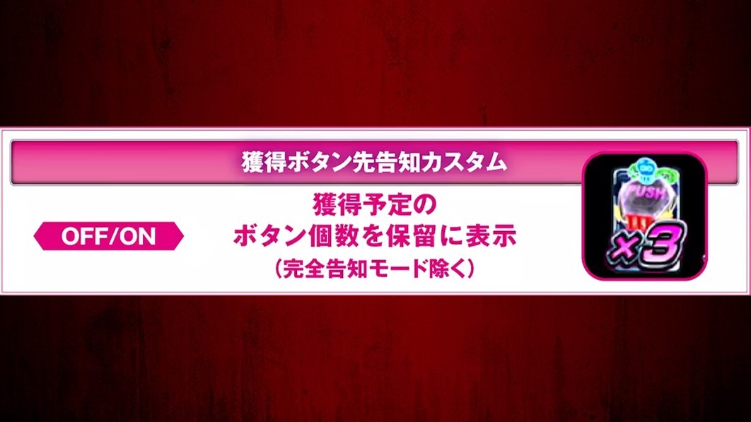 ルパン三世VSキャッツ・アイ　獲得ボタン先告知カスタム