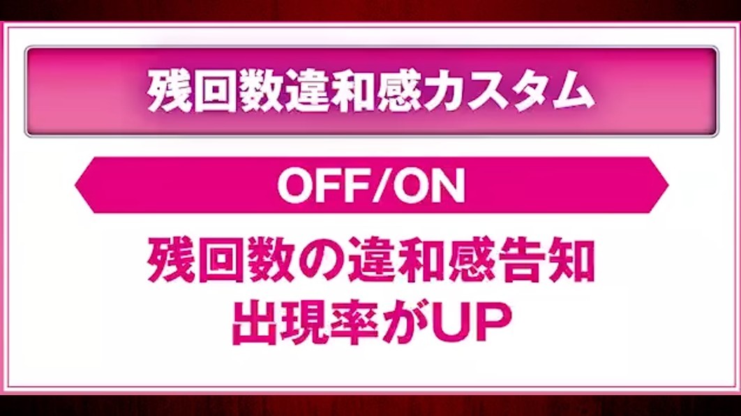 ルパン三世VSキャッツ・アイ　残回数違和感カスタム
