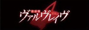 ヴァルヴレイヴスロット(スマスロ)のアイキャッチ ヴァルヴレイヴ2(ヴヴヴ2/VVV2/ブブブ2)
