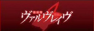 ヴァルヴレイヴスロット(スマスロ)のアイキャッチ ヴァルヴレイヴ2(ヴヴヴ2/VVV2/ブブブ2)