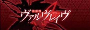ヴァルヴレイヴスロット(スマスロ)のアイキャッチ ヴァルヴレイヴ2(ヴヴヴ2/VVV2/ブブブ2)