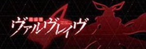 ヴァルヴレイヴスロット(スマスロ)のアイキャッチ ヴァルヴレイヴ2(ヴヴヴ2/VVV2/ブブブ2)