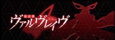 ヴァルヴレイヴスロット(スマスロ)の終了画面　(ヴヴヴ2/VVV2/ブブブ2)　アイキャッチ　黒+ピノシルエット