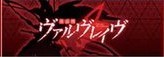 ヴァルヴレイヴスロット(スマスロ)の終了画面　(ヴヴヴ2/VVV2/ブブブ2)　アイキャッチ　赤+ヴァルヴレイヴシルエット