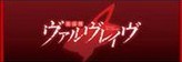 ヴァルヴレイヴスロット(スマスロ)の終了画面　(ヴヴヴ2/VVV2/ブブブ2)　アイキャッチ　赤背景