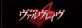 ヴァルヴレイヴスロット(スマスロ)の終了画面　(ヴヴヴ2/VVV2/ブブブ2)　アイキャッチ　黒背景