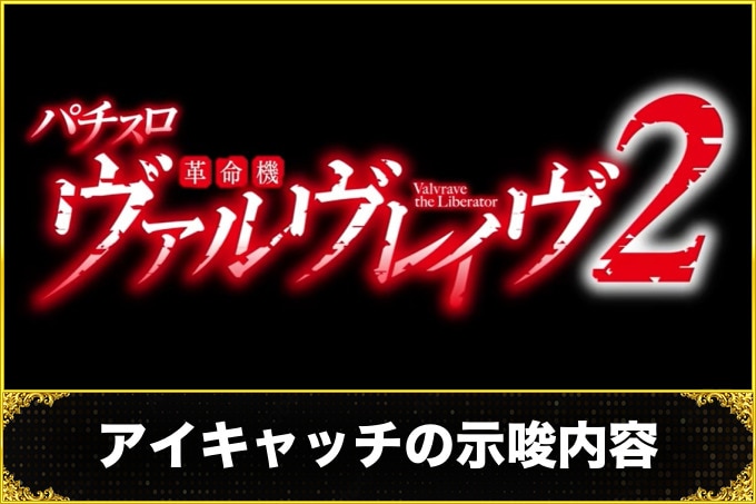 ヴァルヴレイヴスロット(スマスロ)のアイキャッチの示唆内容(ヴヴヴ2/VVV2/ブブブ2)