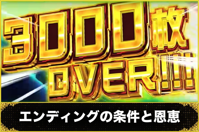 ヴァルヴレイヴスロット(スマスロ)のエンディングの条件と恩恵 (ヴヴヴ2/VVV2/ブブブ2)
