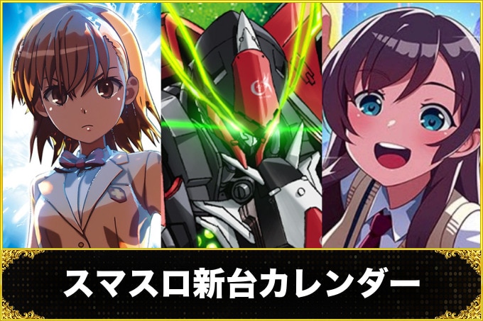 スマスロ新台カレンダー