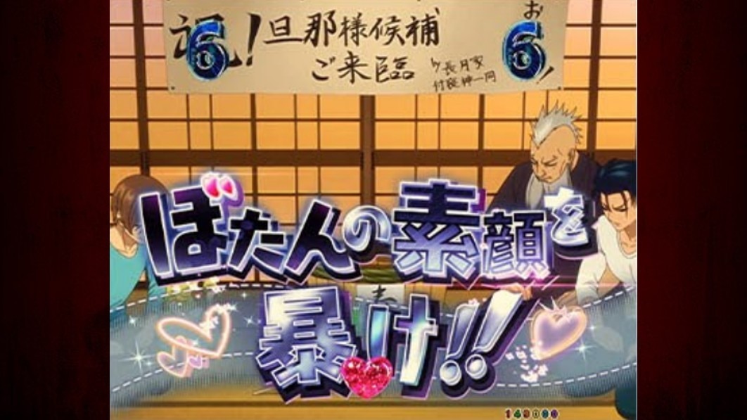 もののがたり　ぼたんの素顔を暴け