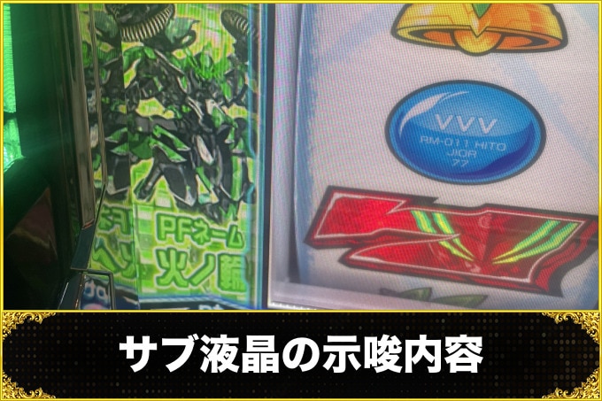 サブ液晶の示唆内容