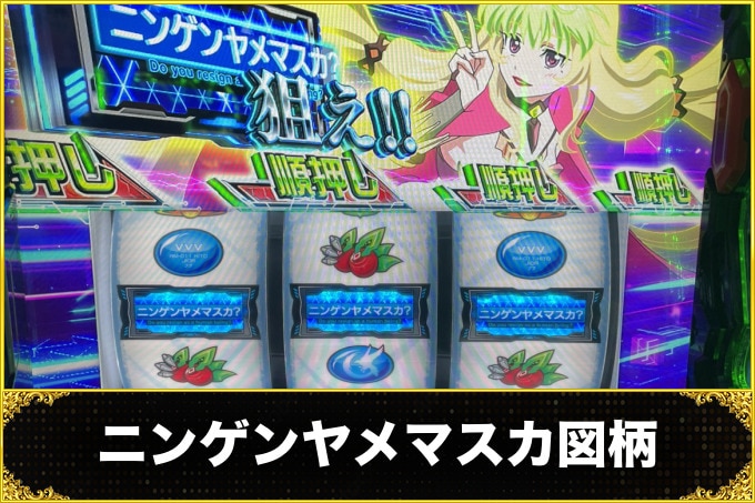 ヴァルヴレイヴスロット(スマスロ)のバー揃い(ニンゲンヤメマスカ図柄揃い)(ヴヴヴ2/VVV2/ブブブ2)