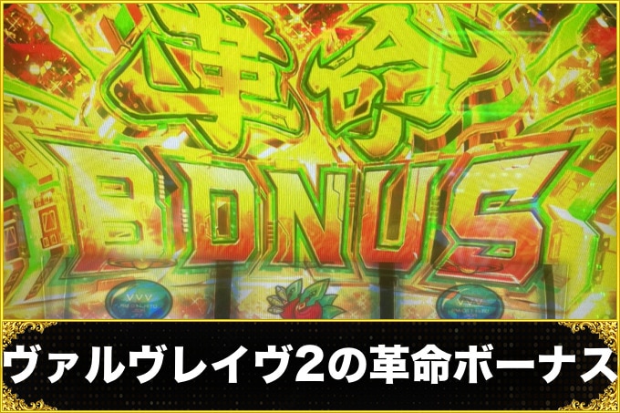 ヴァルヴレイヴスロット(スマスロ)の革命ボーナス(ヴヴヴ2/VVV2/ブブブ2)